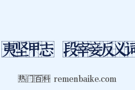 夷坚甲志·段宰妾反义词是什么意思的图片